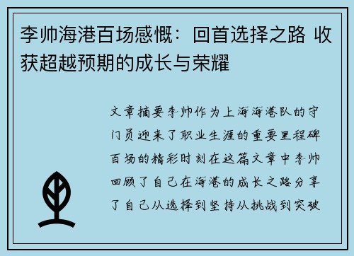 李帅海港百场感慨：回首选择之路 收获超越预期的成长与荣耀