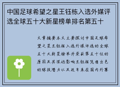 中国足球希望之星王钰栋入选外媒评选全球五十大新星榜单排名第五十