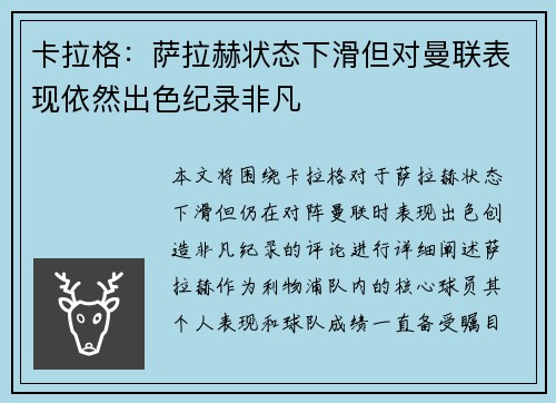 卡拉格：萨拉赫状态下滑但对曼联表现依然出色纪录非凡