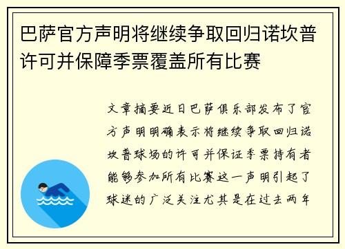 巴萨官方声明将继续争取回归诺坎普许可并保障季票覆盖所有比赛