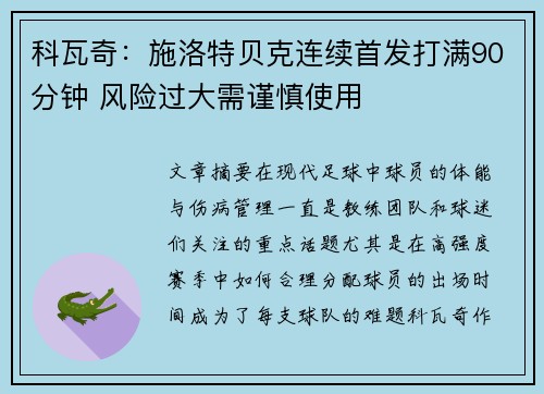科瓦奇：施洛特贝克连续首发打满90分钟 风险过大需谨慎使用