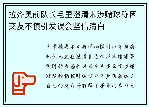 拉齐奥前队长毛里澄清未涉赌球称因交友不慎引发误会坚信清白