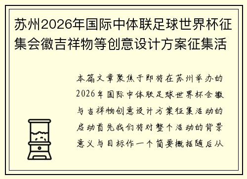 苏州2026年国际中体联足球世界杯征集会徽吉祥物等创意设计方案征集活动启动