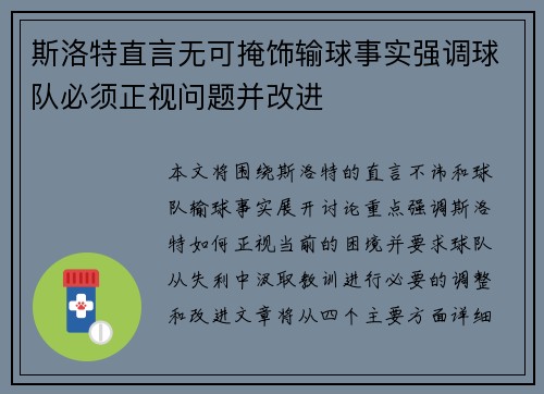 斯洛特直言无可掩饰输球事实强调球队必须正视问题并改进