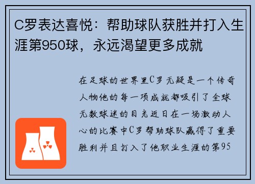 C罗表达喜悦：帮助球队获胜并打入生涯第950球，永远渴望更多成就