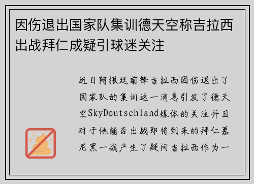 因伤退出国家队集训德天空称吉拉西出战拜仁成疑引球迷关注 因伤退出国家队集训德天空称吉拉西出战拜仁成疑引球迷关注