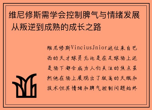 维尼修斯需学会控制脾气与情绪发展 从叛逆到成熟的成长之路