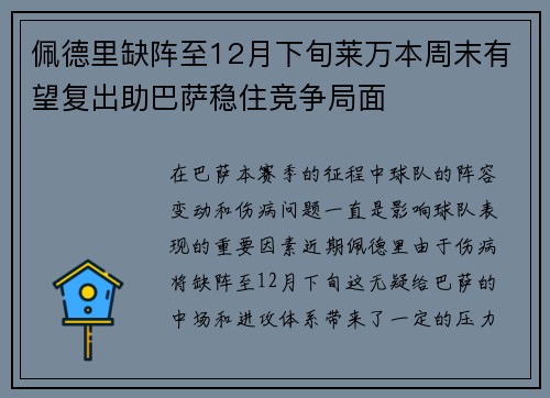 佩德里缺阵至12月下旬莱万本周末有望复出助巴萨稳住竞争局面 佩德里缺阵至12月下旬莱万本周末有望复出助巴萨稳住竞争局面