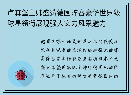 卢森堡主帅盛赞德国阵容豪华世界级球星领衔展现强大实力风采魅力 卢森堡主帅盛赞德国阵容豪华世界级球星领衔展现强大实力风采魅力
