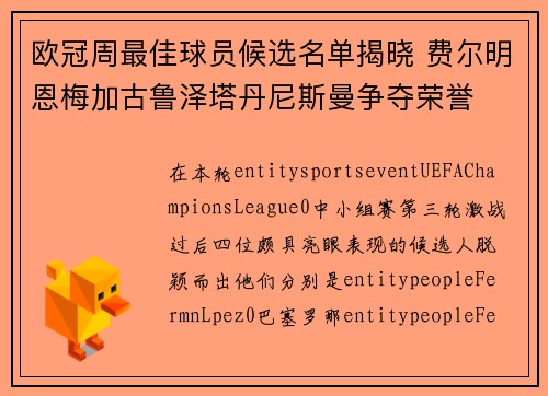 欧冠周最佳球员候选名单揭晓 费尔明恩梅加古鲁泽塔丹尼斯曼争夺荣誉