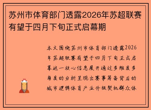苏州市体育部门透露2026年苏超联赛有望于四月下旬正式启幕期