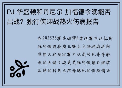 PJ 华盛顿和丹尼尔 加福德今晚能否出战？独行侠迎战热火伤病报告