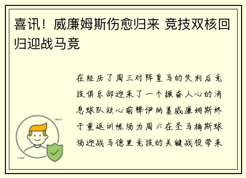 喜讯！威廉姆斯伤愈归来 竞技双核回归迎战马竞
